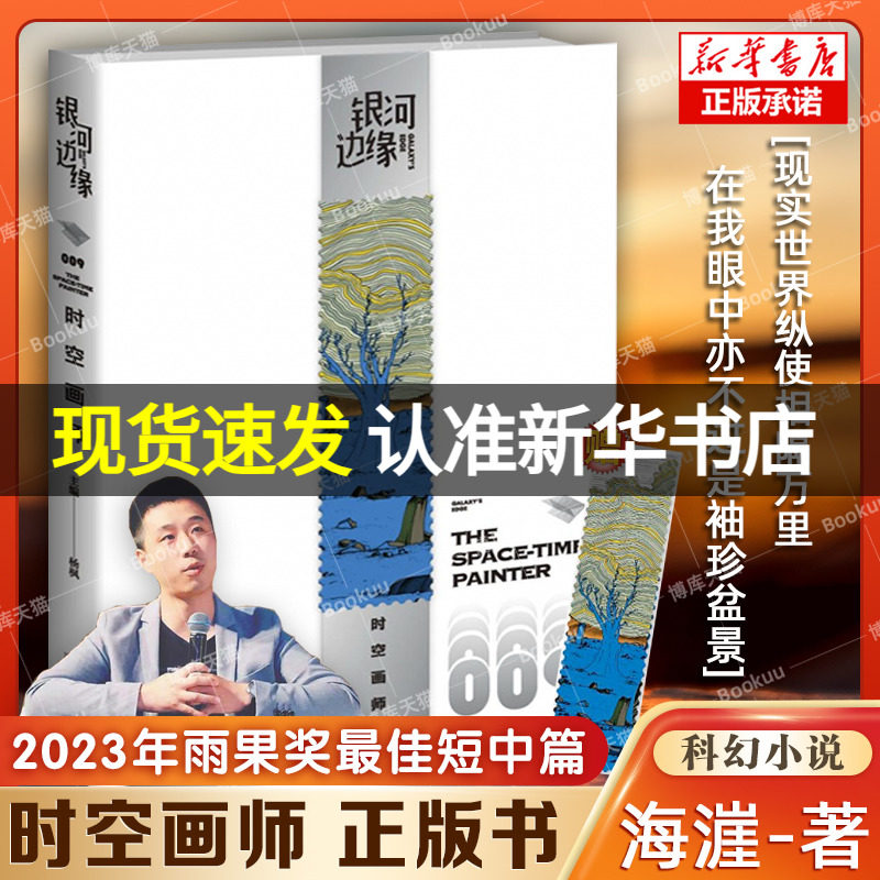 【2023年雨果奖最佳短中篇小说】时空画师 银河边缘009 科幻作家海漄再写时空往事杨枫主编 精致文库本科幻小说合集引爆阅读风潮怎么看?