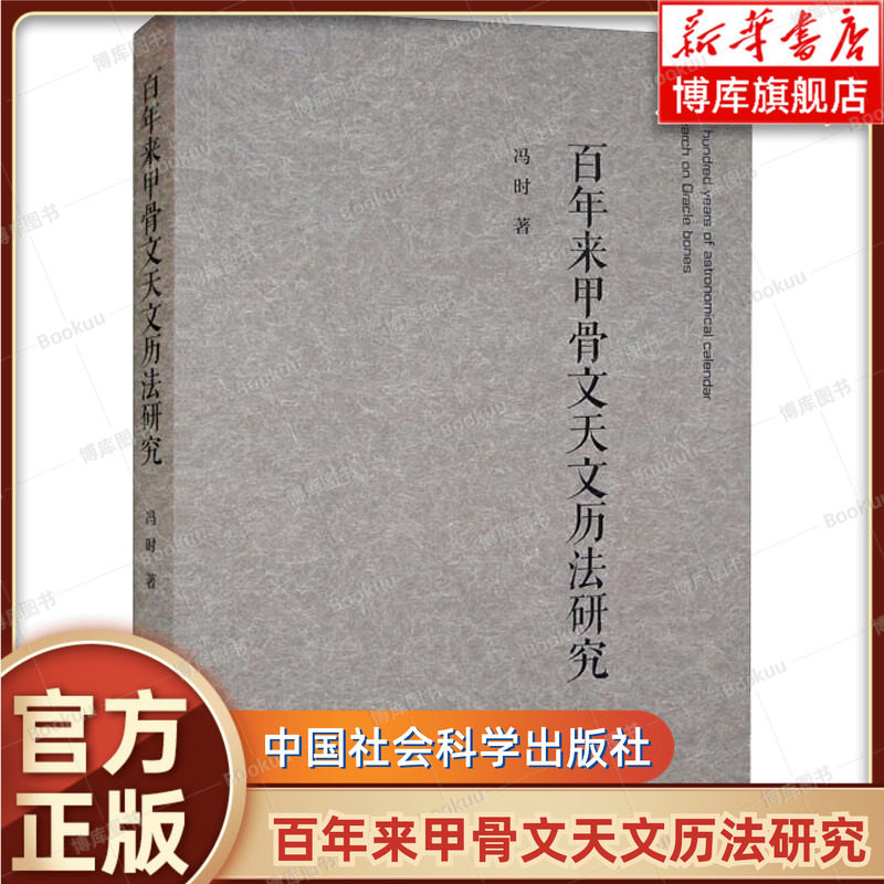 正版包邮 百年来甲骨文天文历法研究 冯时 著 根据甲骨文资料全面研究商代天文历法问题的学术专著书籍 中国社会科学出版社博库网