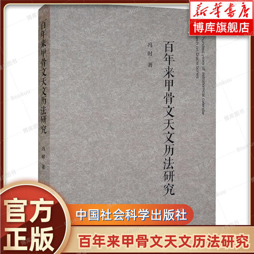 正版包邮 百年来甲骨文天文历法研究 冯时 著 根据甲骨文资料全面研究商代天文历法问题的学术专著书籍 中国社会科学出版社博库网