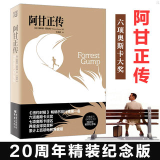 阿甘正传 温斯顿·葛鲁姆著 奥斯卡提名电影原著  克的救赎 20周年精装纪念版 励志外国小说现当代文学书籍排行榜 新华正版