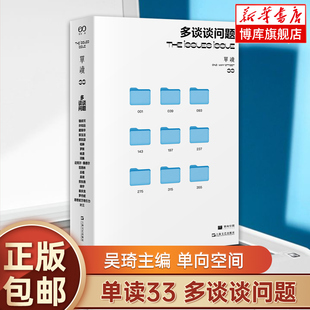 项飙 单向空间 2023豆瓣年度书单 罗新 锺叔河 单向街访谈许知远 吴琦主编 戴锦华 互联网生态漫画 多谈谈问题 景凯旋 单读33