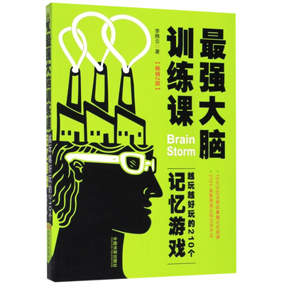 最强大脑训练课(越玩越好玩的210个记忆游戏畅销2版) 官方正版 博库网