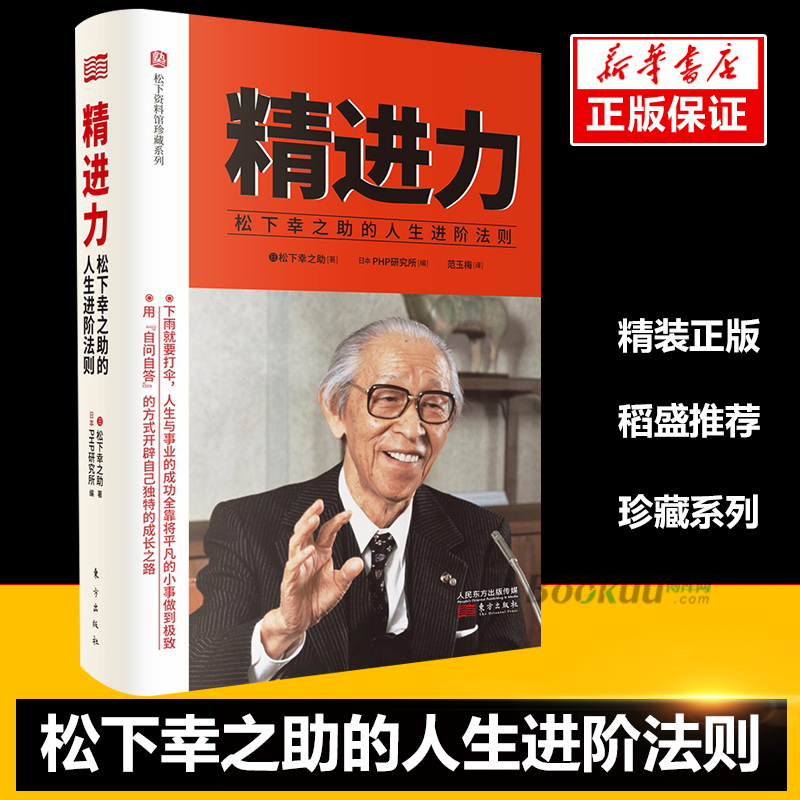 现货  精进力     精进力 心 活法 水库式经营 松下幸之助 稻盛和夫