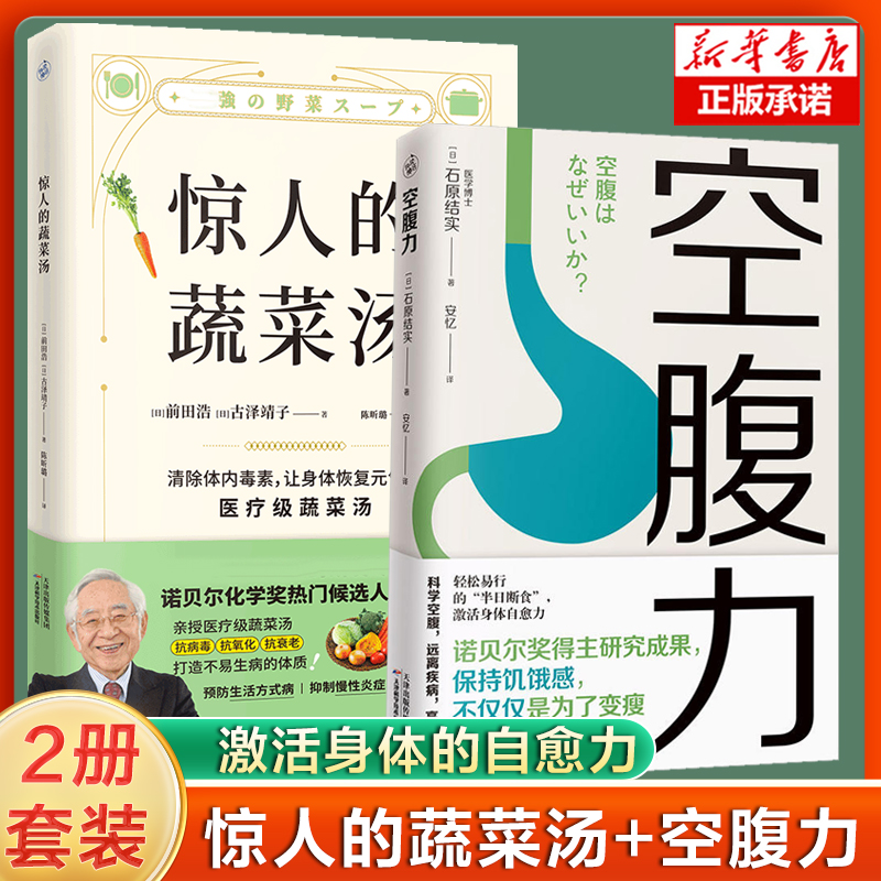 惊人的蔬菜汤+空腹力饮食营养食疗书籍每天1碗蔬菜汤打造不易生病的体质远离疾病抗衰老激活身体的自愈力健康保健书籍-封面