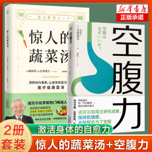 惊人 饮食营养食疗书籍 空腹力 蔬菜汤 自愈力 远离疾病 抗衰老 每天1碗蔬菜汤打造不易生病 激活身体 体质 健康保健书籍