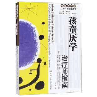 孩童厌学(治疗师指南父母自助手册)/有效的疗法认知行为治疗丛书 儿童青少年心理学 教师用书教程课程 中国人民大学 正版书籍库网