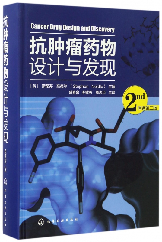抗肿瘤药物设计与发现（原著第二版）[英]斯蒂芬·奈德尔（Stephen Neidle） 癌症药物 肿瘤药物 抗癌药物 药物设计 应用化学