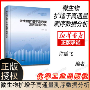 和数据质控 微生物扩增子高通量测序数据分析 微生物扩增子高通量测序数据格式 生物信息学专业参考 许继飞 微生物多样性分析