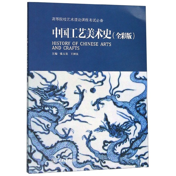 中国工艺美术史(全彩版高等院校艺术理论课程考试必备)博库网