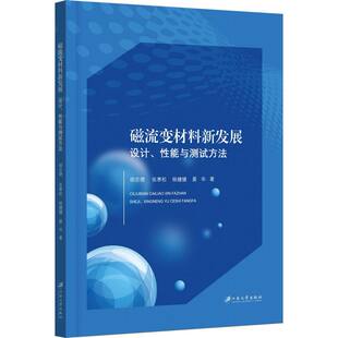 磁流变材料新发展 博库网 设计性能与测试方法