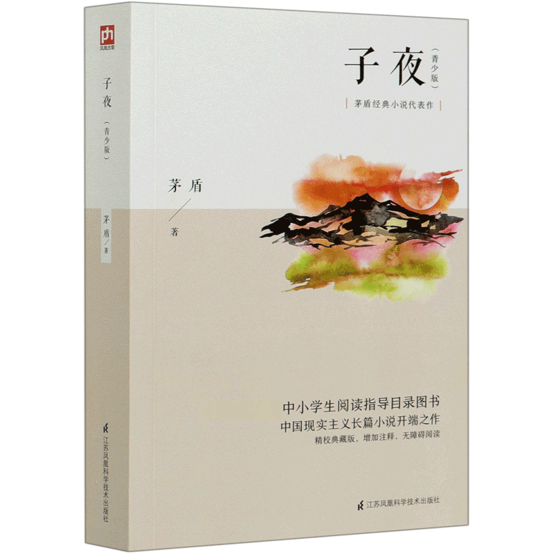 子夜(青少版中小学生阅读指导目录图书茅盾经典小说代表作)博库网_虎窝淘