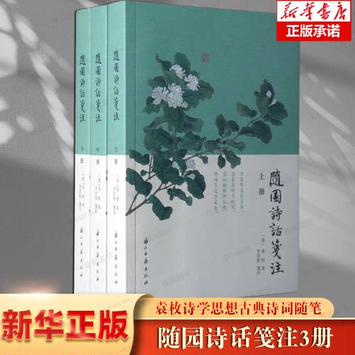 随园诗话笺注(上中下3册) 清代著名诗人、学者袁枚撰写的一部重要诗歌美学和诗歌理论著作 袁枚诗学思想古典诗词随笔学术研究资料