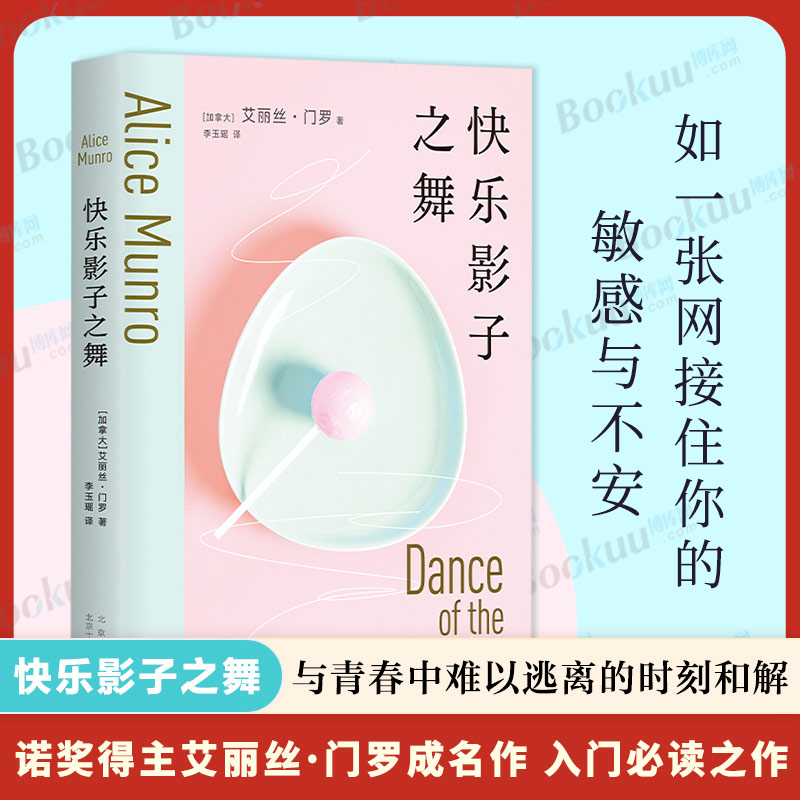 快乐影子之舞 艾丽丝.门罗诺贝尔文学奖得主成名作 入门之选 文学经典 逃离 你以为你是谁 亲爱的生活  外国小说书籍 新华书店
