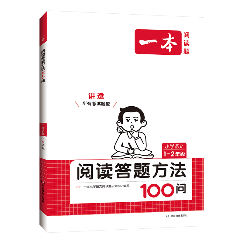 一本语文阅读答题方法100问小学