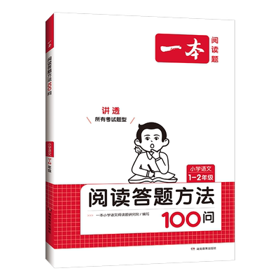 一本语文阅读答题方法100问小学
