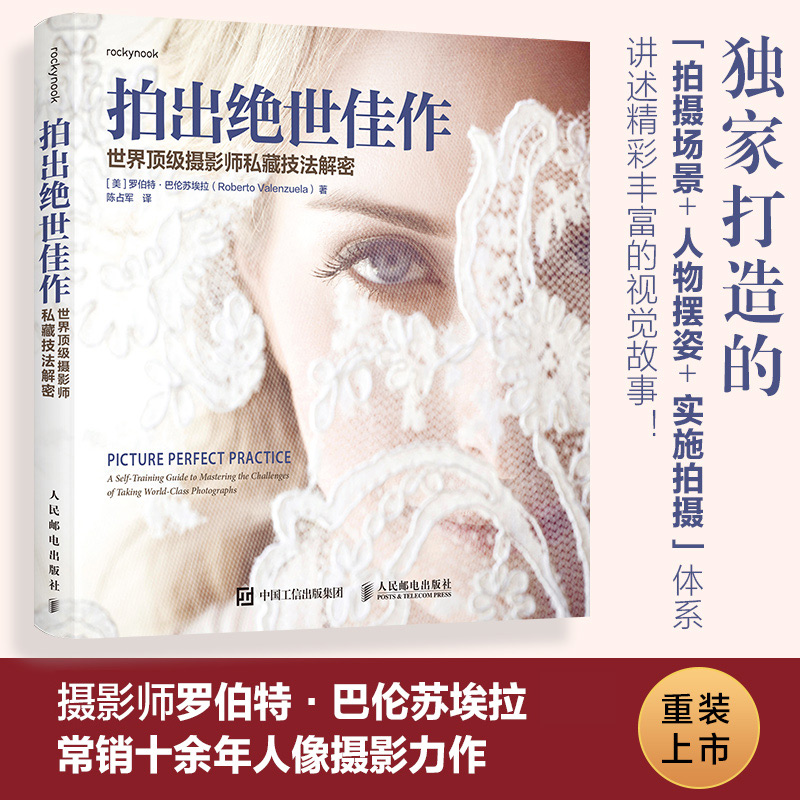 拍出绝世佳作 世界顶级摄影师私藏技法解密 摄影书籍人像摄影教程书人像摄影构图用光摆姿美姿实战 人民邮电出版社