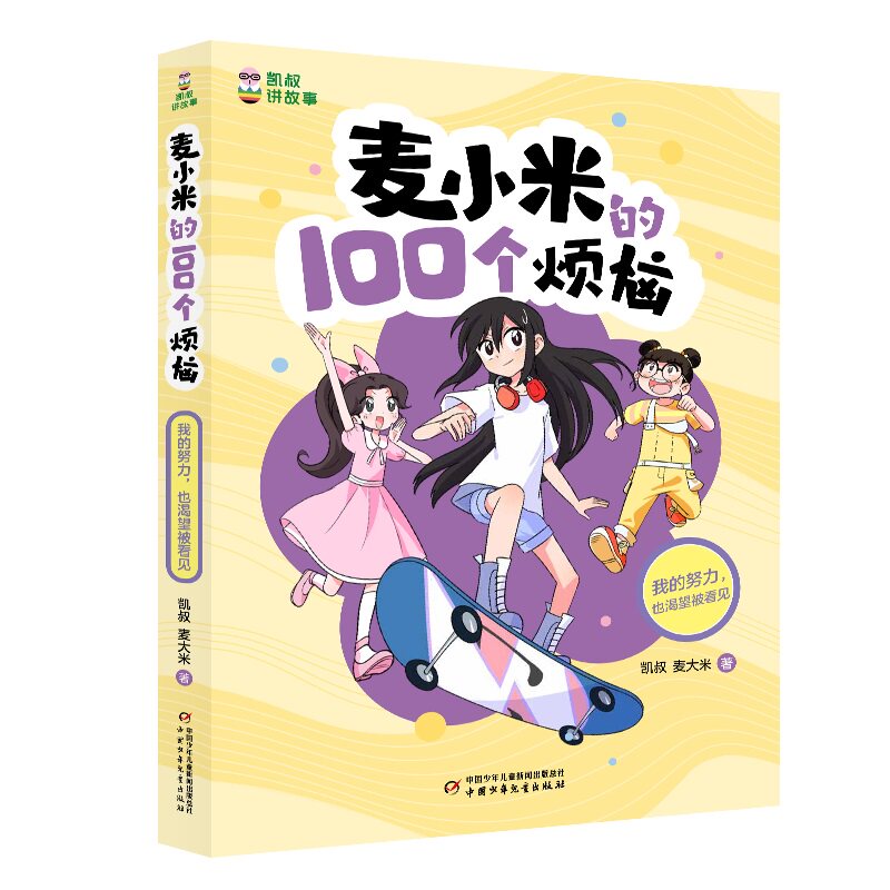 凯叔讲故事-麦小米的100个烦恼-我的努力也渴望被看见   第三辑季单本