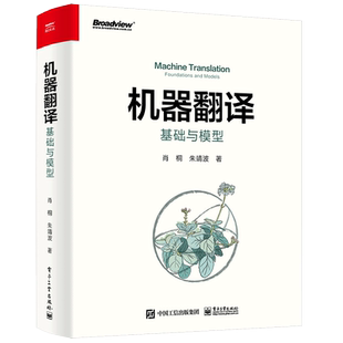 机器翻译 基础与模型 肖桐 机器翻译技术 基于统计和基于端到端深度学习的机器翻译关键技术及原理机器翻译前沿解读书