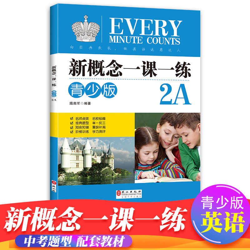 新概念英语青少版2A 一课一练 名师点拨 名校秘籍 经典题型 举一反三 阶梯训练 学力测评 含参考答案属于什么档次？