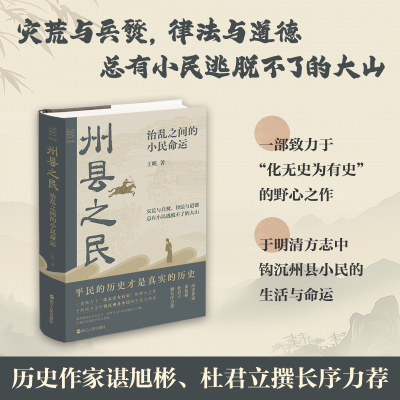 州县之民(治乱之间的小民命运)(精) 博库网     本书以关中地区的西岐之地为主要研究对象 浙江人民出版社 平民的历史