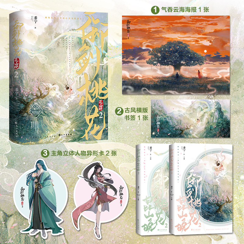 御剑桃花昆山晚2（全两册）（玄幻、古代言情小说） 博库网