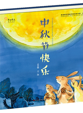 中秋节快乐精装硬壳儿童
