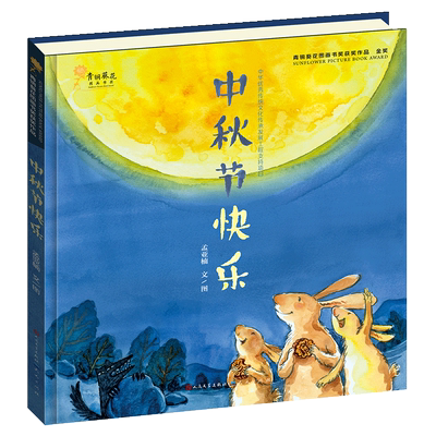 中秋节快乐精装硬壳儿童