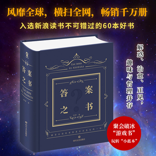 答案之书 权威正版 精装版男女生生日礼物聚会预言游戏热门正版畅销减压娱乐书籍神奇神秘的答案之书 博库网