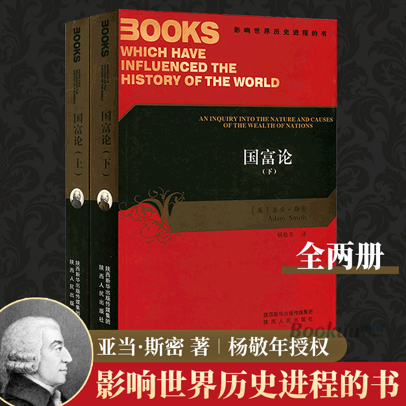 国富论上下册影响世界历史进程的书 中文版亚当斯密著杨敬年译 西方经济学经典教材陕西人民出版社西方经济学理论书籍
