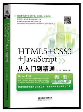HTML5+CSS3+JavaScript从入门到精通 博库网