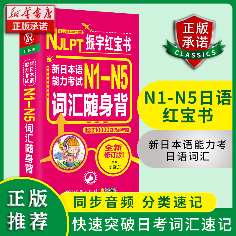 日语红宝书 新日本语能力考试N1-N5词汇随身背日语单词N1/N2/N3/N4/N5日语词汇大全搭振宇日语考试真题日语词汇文法语法日语入门
