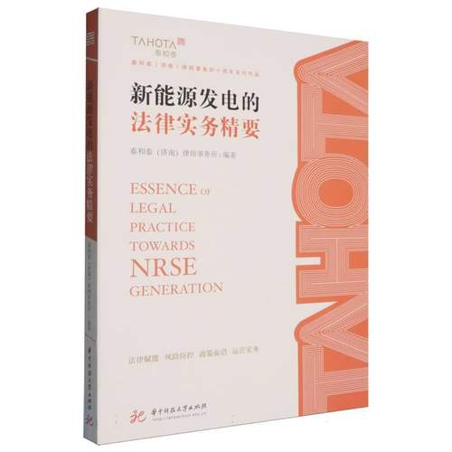 新能源发电的法律实务精要 博库网