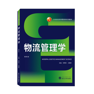 物流管理学（第四版） 博库网