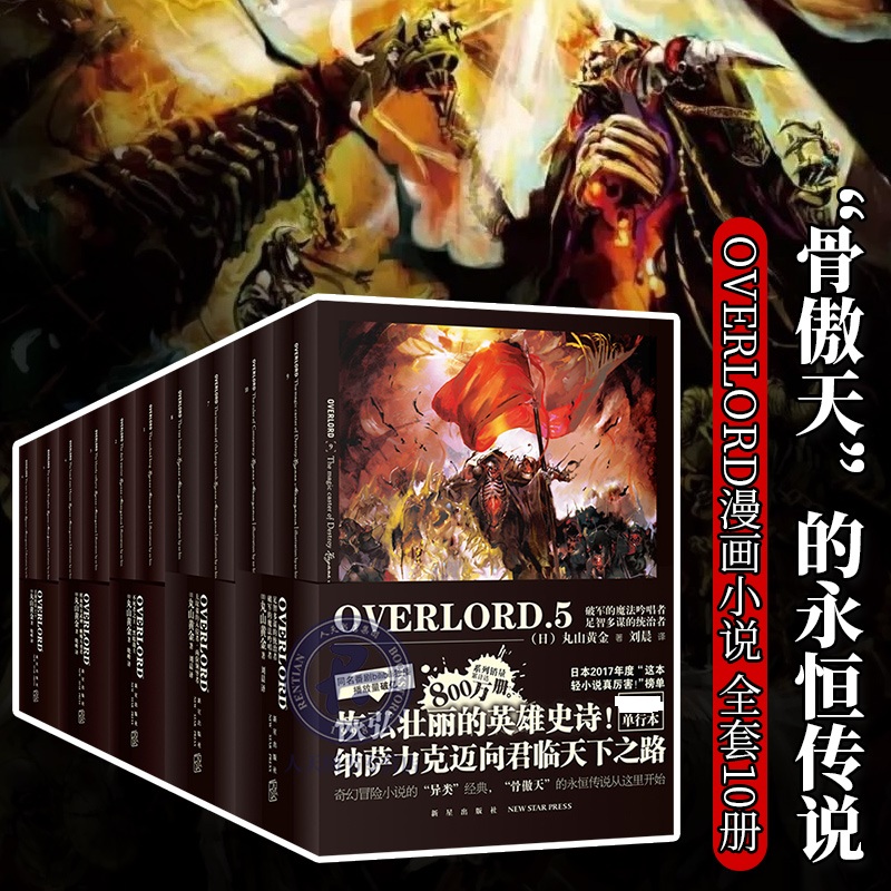正版现货 OVERLORD漫画小说1-10册全套不死者 系列轻小说黑暗战士+王国好汉上下+鲜血的女武神+蜥蜴人勇者日本动漫画轻小说畅销