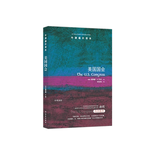 美国国会(内部导览的美国国会之旅，美国参议院历史学家唐纳德·A.里奇著，美国国会 研究专家孙哲作序)