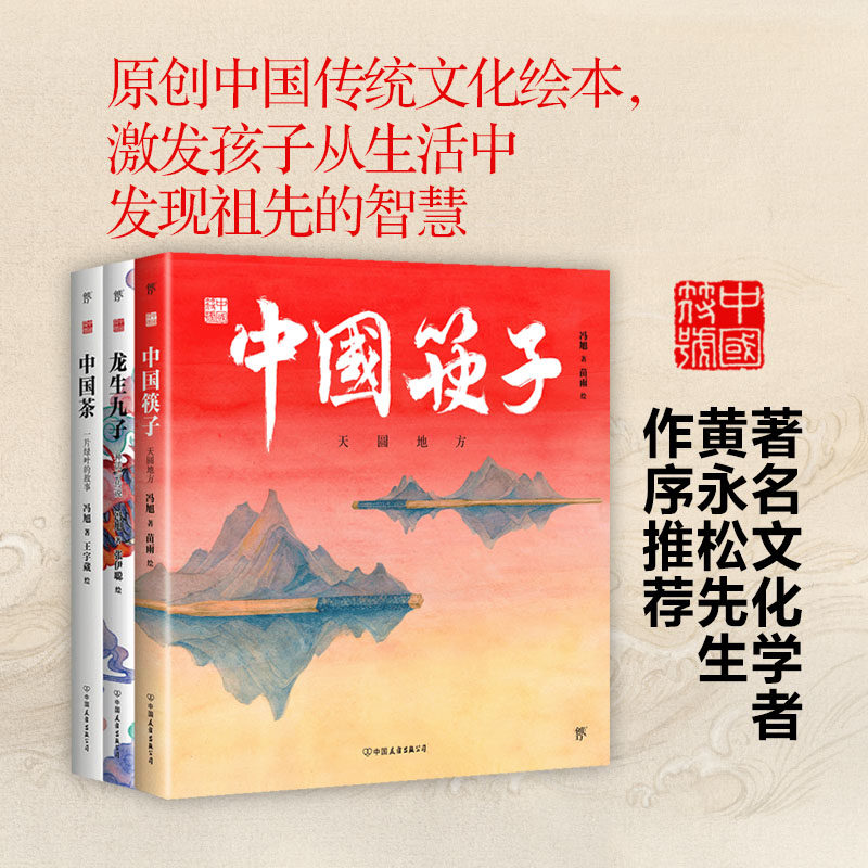 中国符号中国筷子中国茶龙生九子套装共3册3-4-5-6岁儿童绘本故事书