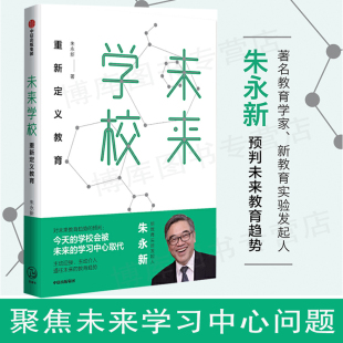 正版】未来学校 朱永新著 新教育实验发起人对未来教育趋势做出预判重新定义教育迎接未来的教育趋势新华书店畅销书籍樊登