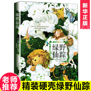 原著全译本莱曼弗兰克鲍姆著 小学生二三四年级青少年初中生初一课外必读读物 世界名著童话小说正版 免邮 书籍 书 绿野仙踪精装