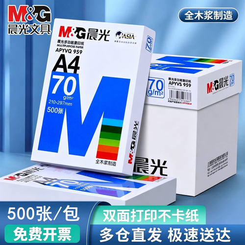 晨光a4打印复印纸70g整箱500张