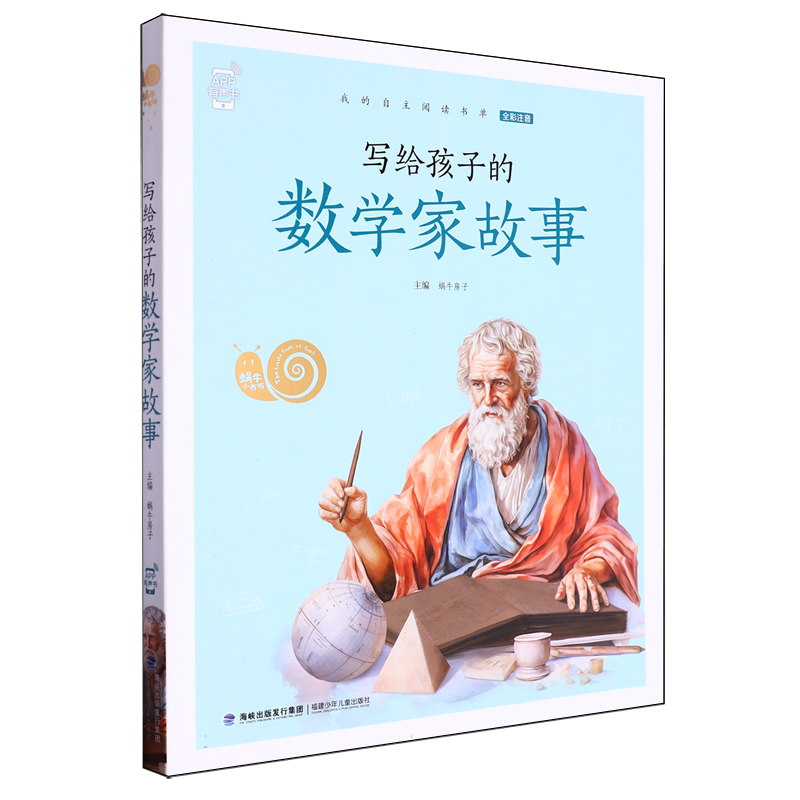 写给孩子的数学家故事/蜗牛小书坊系列 小学生课外阅读彩图有声伴读二年级课外阅读书籍故事图画绘本2年级课外书拓展阅读故事书