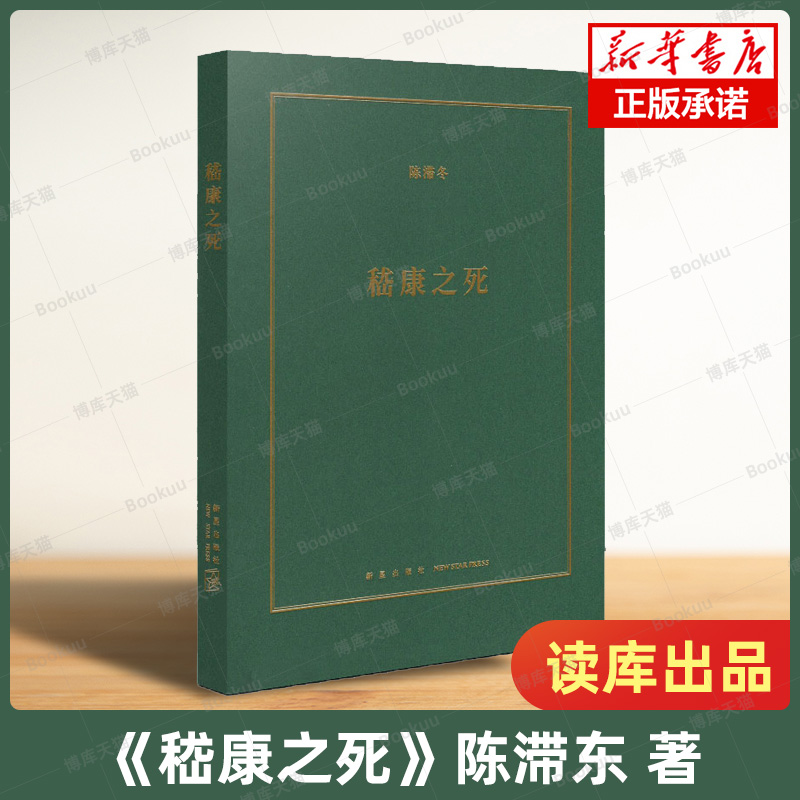 嵇康之死陈滞东著竹林七贤诗人音乐家哲学家铁匠广陵散书籍中国古代诗人历史人物传记音乐家哲学家美男子读库博库旗舰