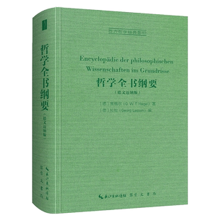 黑格尔:哲学全书纲要(德文迈纳版) 博库网