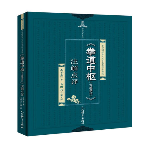 《拳道中枢（大成拳论）》注解点评 博库网