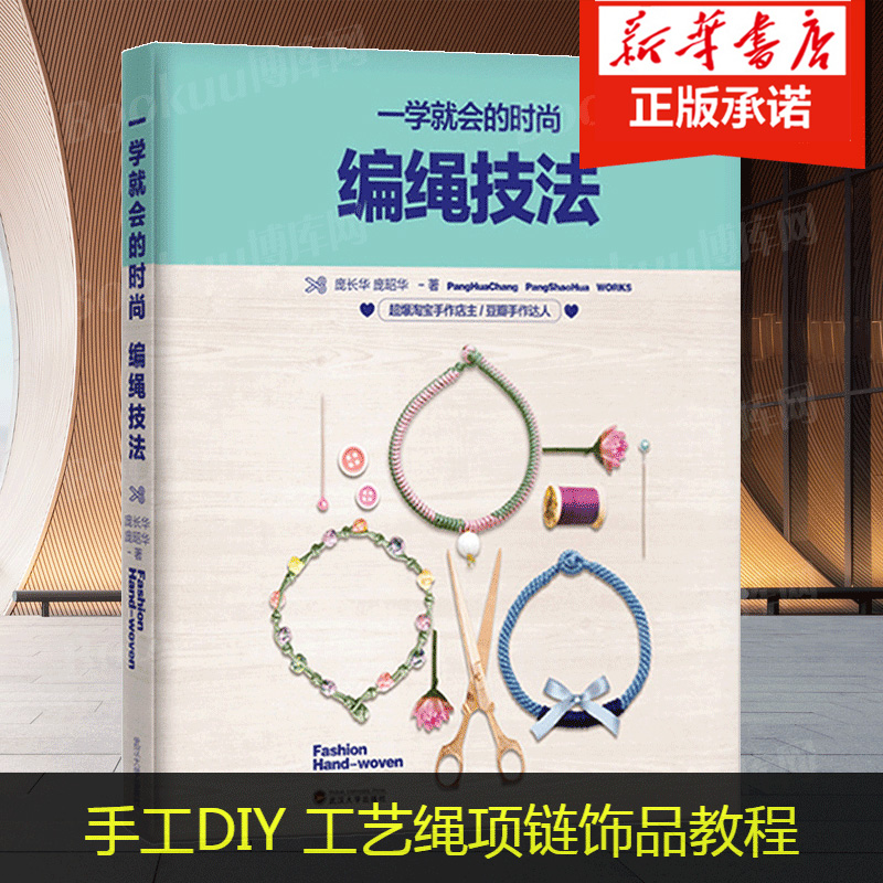 正版【教学视频】一学就会的时尚编绳技法 串珠手链编织教程书籍 手工艺手串编绳书结绳入门创意手工制作diy教程工艺绳项链饰