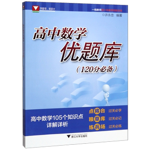高中数学优题库120分 许永忠编著高中数学辅导书基础训练题型与技巧2020高考数学高中数学知识大全题型全归纳 浙大数学优辅