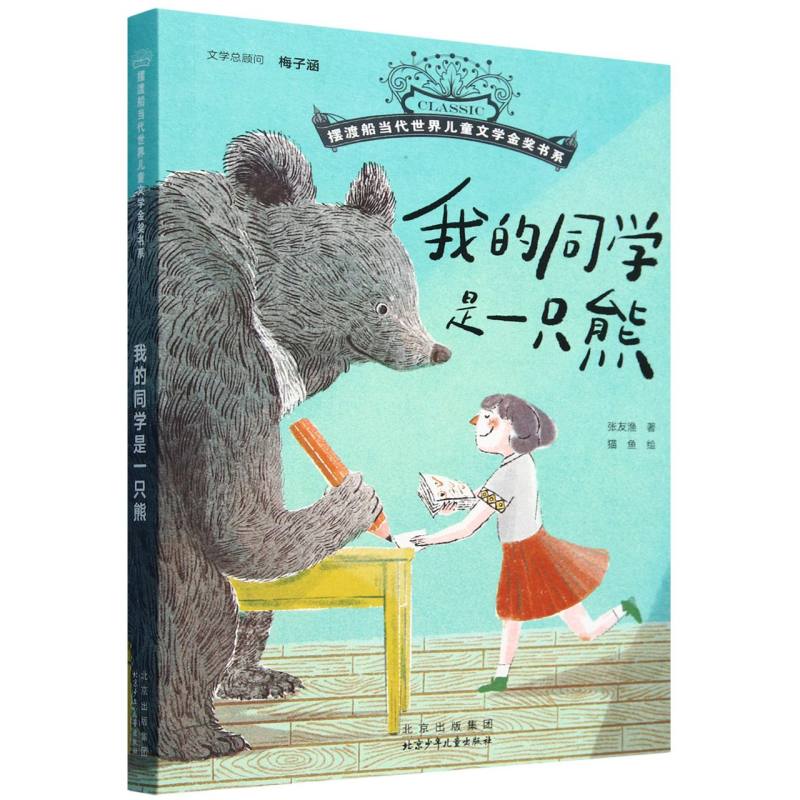 我的同学是一只熊--摆渡船当代世界儿童文学金奖书系 经典儿童文学故事书读物小学生三四五六年级8-10-12岁必读课外书推荐阅读书籍