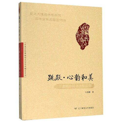 跳跃心韵和美(王者刚诗词书法精品集)(精) 博库网