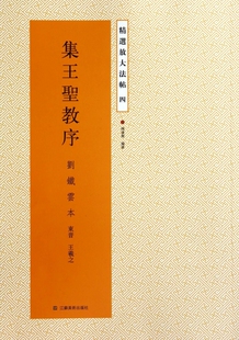 集王圣教序(刘铁云本)/精选放大法帖 博库网