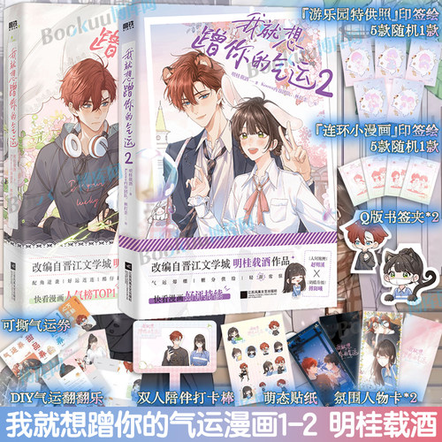 【印签绘赠品】我就想蹭你的气运漫画1-2 晋江明桂载酒我就想蹭你的气运改编漫画 快看漫画人气榜 理智千金赵明溪×奶酷帅哥傅阳曦