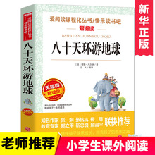 八十天环游地球正版书青少年 课外阅读书籍 世界名著初中12-15岁读物 六年级阅读经典14-16-18岁适合中学生看的丛书 天地出版社